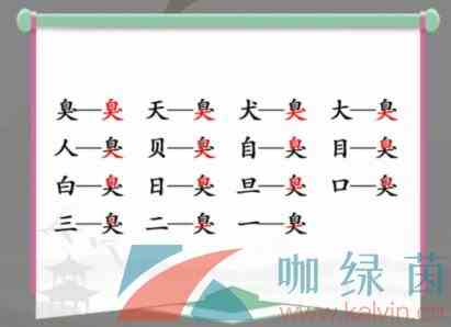 《汉字找茬王》臭找出15个常见字通关攻略