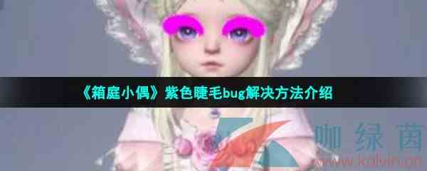 《箱庭小偶》紫色睫毛bug解决方法介绍