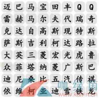 《汉字找茬王》找出汽车品牌2通关攻略