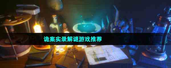诡案实录解谜游戏推荐