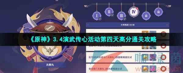 《原神》3.4演武传心活动第四天高分通关攻略