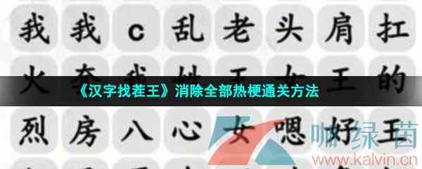 《汉字找茬王》消除全部热梗通关方法
