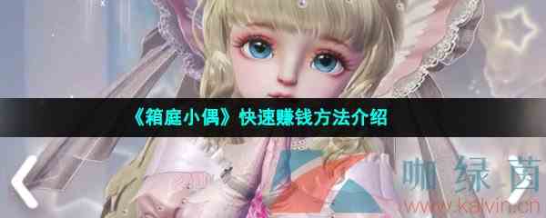 《箱庭小偶》快速赚钱方法介绍