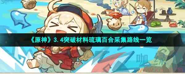 《原神》3.4突破材料琉璃百合采集路线一览