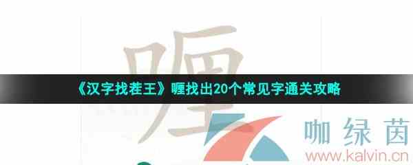 《汉字找茬王》喱找出20个常见字通关攻略