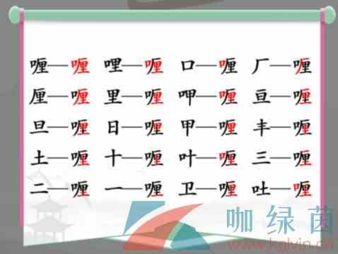 《汉字找茬王》喱找出20个常见字通关攻略