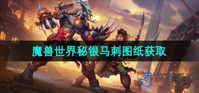 《魔兽世界》秘银马刺图纸获取位置