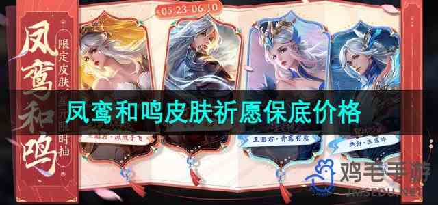 《王者荣耀》2024凤鸾和鸣皮肤祈愿保底抽取价格