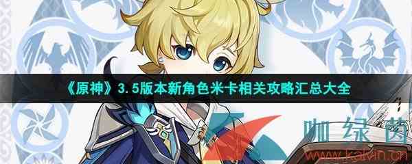 《原神》3.5版本新角色米卡相关攻略汇总大全