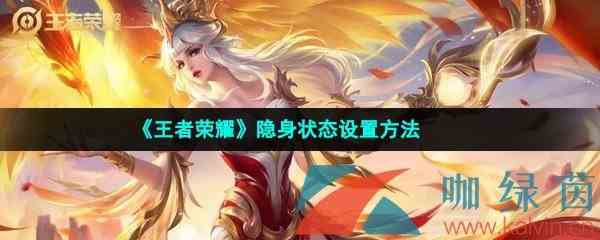 《王者荣耀》隐身状态设置方法