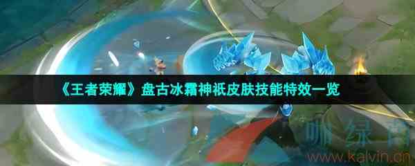 《王者荣耀》盘古冰霜神祇皮肤技能特效一览