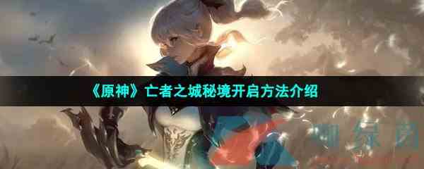 《原神》亡者之城秘境开启方法介绍