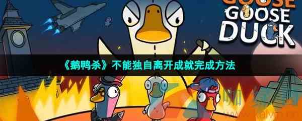 《鹅鸭杀》不能独自离开成就完成方法