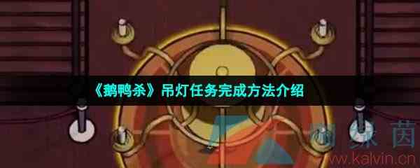 《鹅鸭杀》吊灯任务完成方法介绍