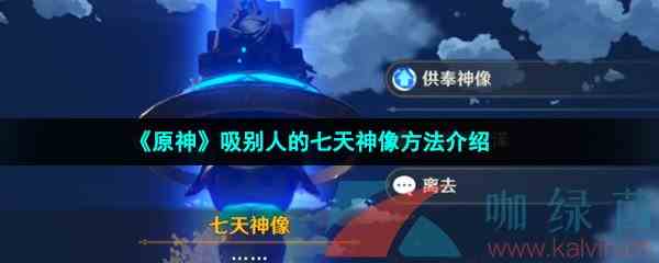 《原神》吸别人的七天神像方法介绍