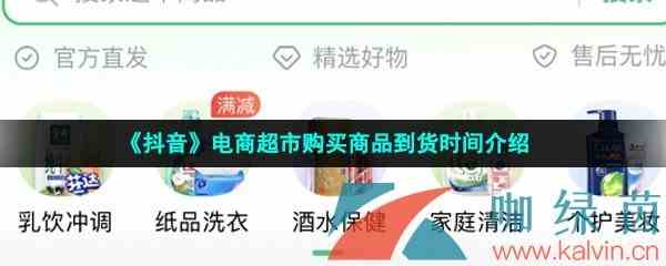 《抖音》电商超市购买商品到货时间介绍