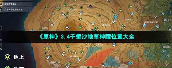 《原神》3.4千壑沙地草神瞳位置大全