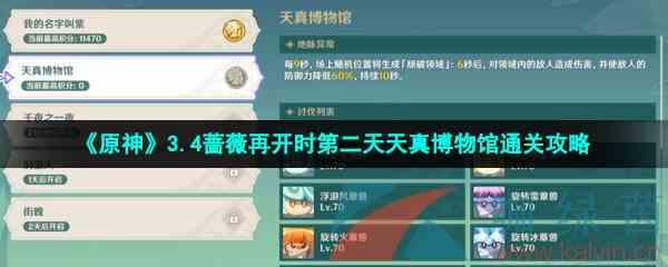 《原神》3.4蔷薇再开时第二天天真博物馆通关攻略