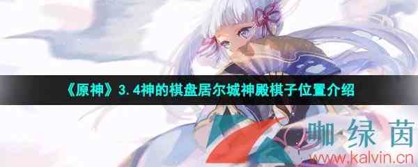 《原神》3.4神的棋盘居尔城神殿棋子位置介绍