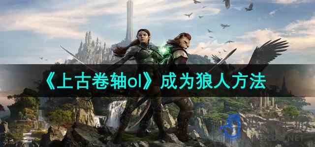 《上古卷轴ol》成为狼人方法
