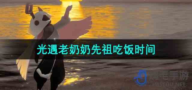 《光遇》老奶奶先祖吃饭时间一览