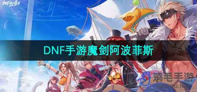 《DNF手游》魔剑阿波菲斯介绍