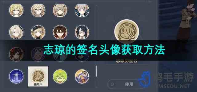 《原神》志琼的签名头像获取方法