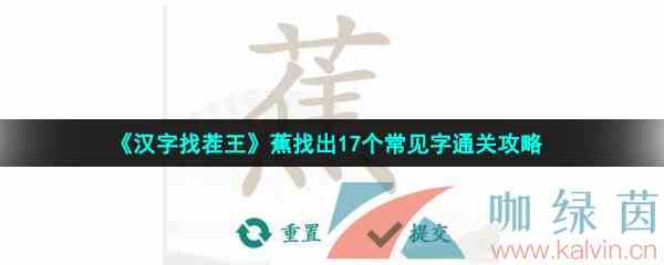 《汉字找茬王》蕉找出17个常见字通关攻略