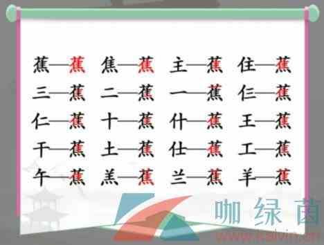 《汉字找茬王》蕉找出17个常见字通关攻略