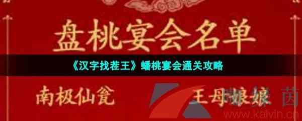 《汉字找茬王》蟠桃宴会通关攻略
