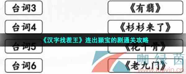 《汉字找茬王》连出颖宝的剧通关攻略