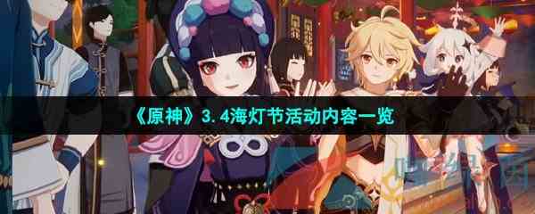 《原神》3.4海灯节活动内容一览