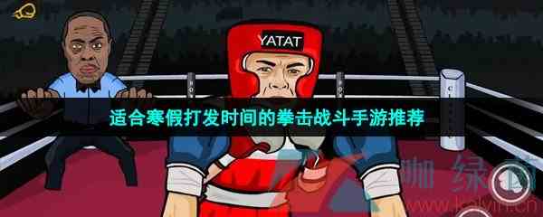 寒假打发时间的拳击战斗手游推荐