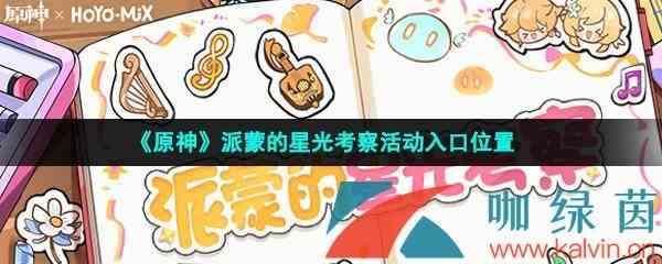 《原神》派蒙的星光考察活动入口位置