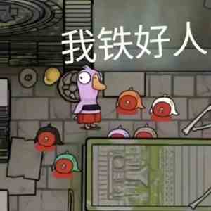 《抖音》鹅鸭杀表情包大全分享