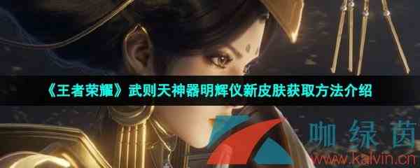 《王者荣耀》武则天神器明辉仪新皮肤获取方法介绍