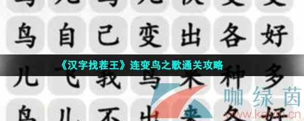 《汉字找茬王》连变鸟之歌通关攻略