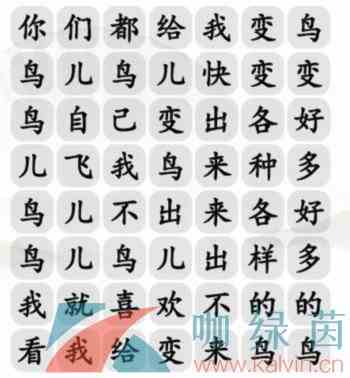 《汉字找茬王》连变鸟之歌通关攻略