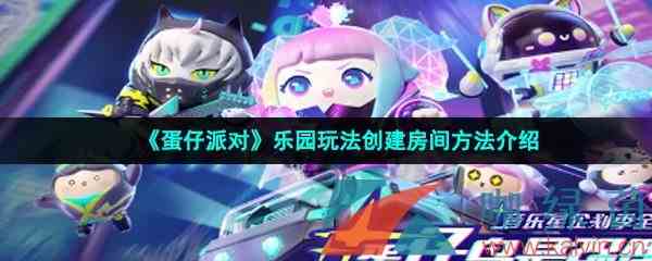 《蛋仔派对》乐园玩法创建房间方法介绍