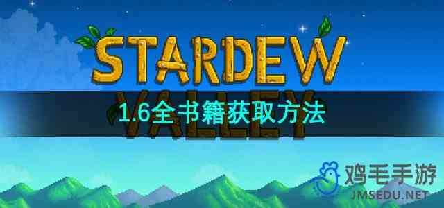 《星露谷物语》1.6全书籍获取方法