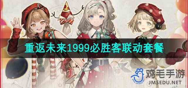 《重返未来1999》必胜客联动套餐价格