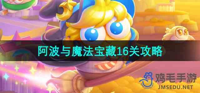 《保卫萝卜4》阿波与魔法宝藏第16关通关攻略
