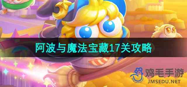 《保卫萝卜4》阿波与魔法宝藏第17关通关攻略