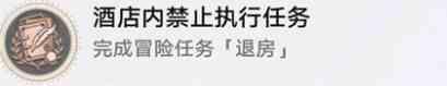 崩坏星穹铁道退房任务怎么过 崩坏星穹铁道退房任务攻略图10