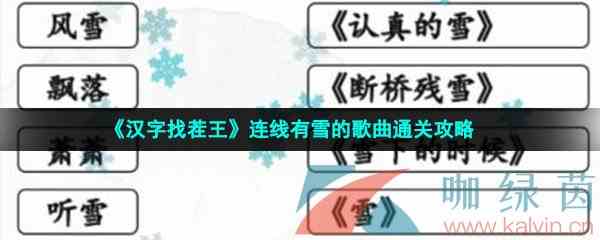 《汉字找茬王》连线有雪的歌曲通关攻略