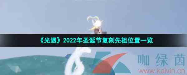 《光遇》2022年圣诞节复刻先祖位置一览