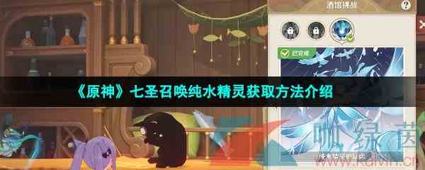 《原神》七圣召唤纯水精灵获取方法介绍