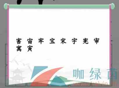 《汉字找茬王》10个有这部分的字通关攻略