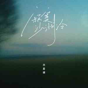 《抖音》寂寞沙洲冷歌曲介绍