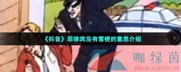《抖音》菲律宾没有雪梗的意思介绍